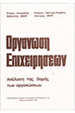 ΟΡΓΑΝΩΣΗ ΕΠΙΧΕΙΡΗΣΕΩΝ