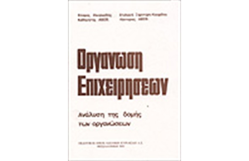 ΟΡΓΑΝΩΣΗ ΕΠΙΧΕΙΡΗΣΕΩΝ