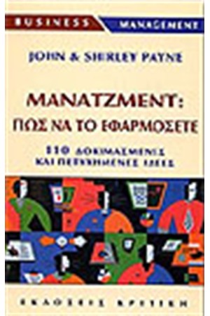 ΜΑΝΑΤΖMΕΝΤ: ΠΩΣ ΝΑ ΤΟ ΕΦΑΡΜΟΣΕΤΕ.