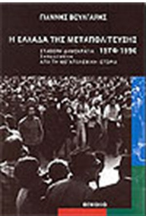 Η ΕΛΛΑΔΑ ΤΗΣ ΜΕΤΑΠΟΛΙΤΕΥΣΗΣ 1974-1990 Η ΕΛΛΑΔΑ ΤΗΣ ΜΕΤΑΠΟΛΙΤΕΥΣΗΣ 1974-1990