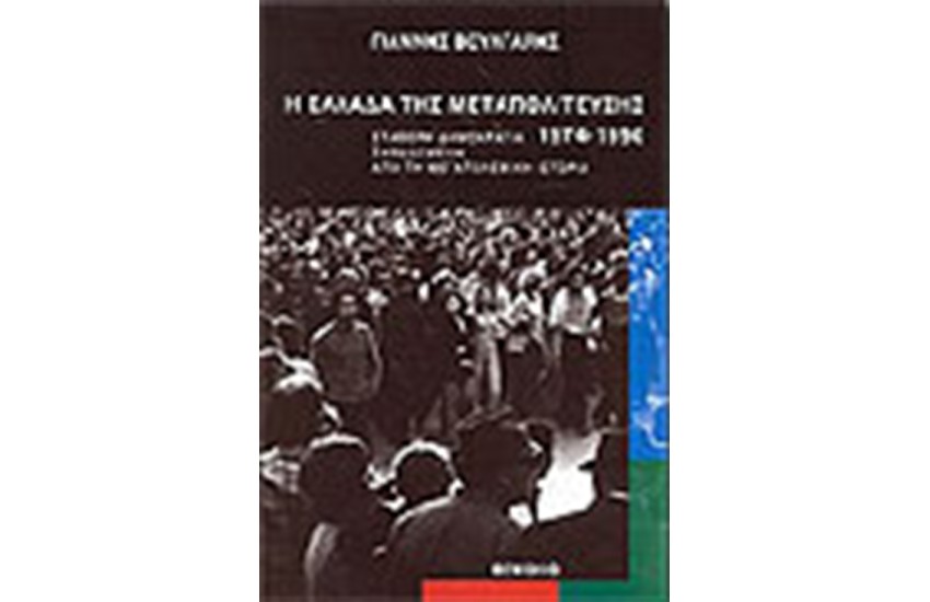 Η ΕΛΛΑΔΑ ΤΗΣ ΜΕΤΑΠΟΛΙΤΕΥΣΗΣ 1974-1990