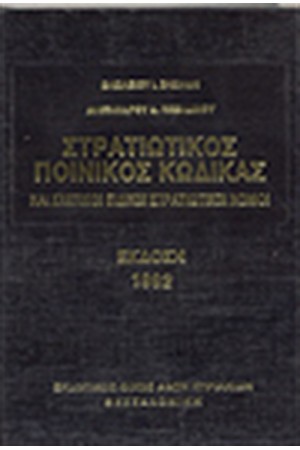 ΣΤΡΑΤΙΩΤΙΚΟΣ ΠΟΙΝΙΚΟΣ ΚΩΔΙΚΑΣ