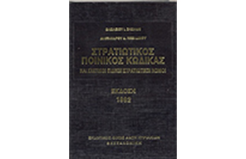 ΣΤΡΑΤΙΩΤΙΚΟΣ ΠΟΙΝΙΚΟΣ ΚΩΔΙΚΑΣ