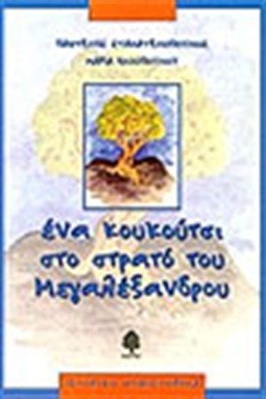 ΕΝΑ ΚΟΥΚΟΥΤΣΙ ΣΤΟ ΣΤΡΑΤΟ ΤΟΥ ΜΕΓΑΛΕΞΑΝΔΡΟΥ