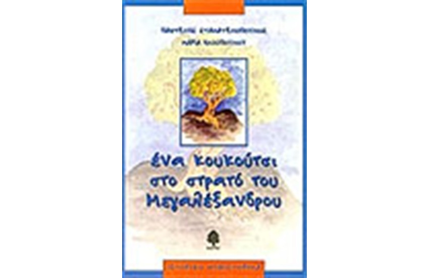 ΕΝΑ ΚΟΥΚΟΥΤΣΙ ΣΤΟ ΣΤΡΑΤΟ ΤΟΥ ΜΕΓΑΛΕΞΑΝΔΡΟΥ