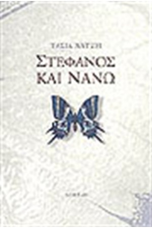 ΣΤΕΦΑΝΟΣ ΚΑΙ ΝΑΝΩ