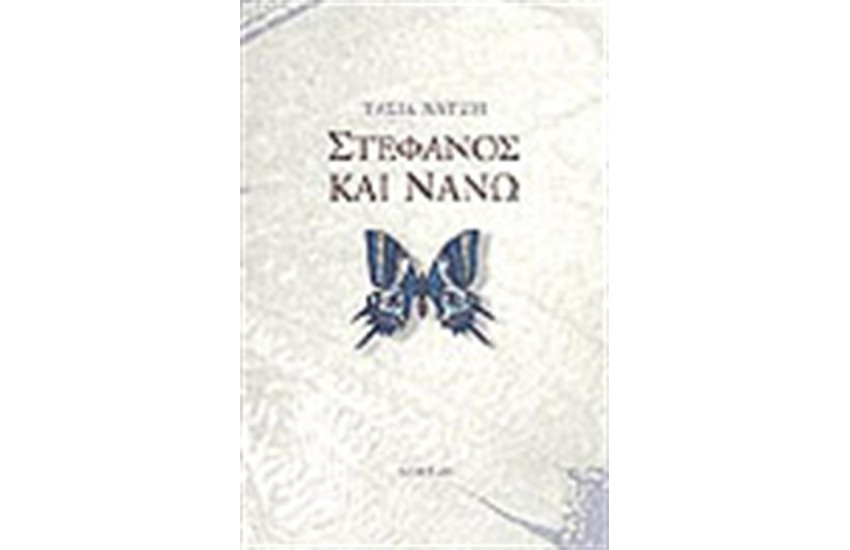 ΣΤΕΦΑΝΟΣ ΚΑΙ ΝΑΝΩ
