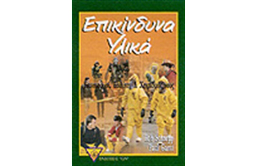 ΕΠΙΚΙΝΔΥΝΑ ΥΛΙΚΑ