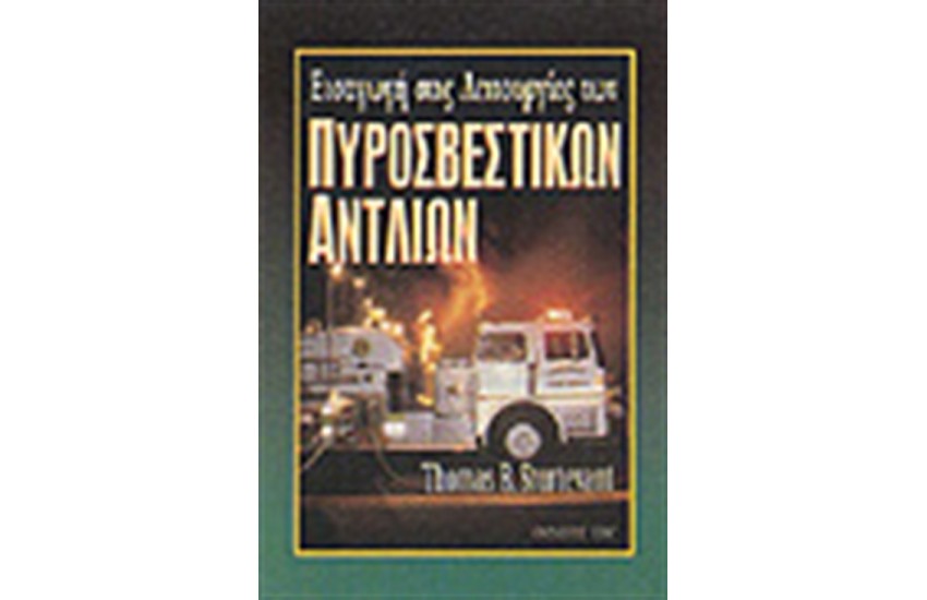 ΕΙΣΑΓΩΓΗ ΣΤΙΣ ΛΕΙΤΟΥΡΓΙΕΣ ΤΩΝ ΠΥΡΟΣΒΕΣΤΙΚΩΝ ΑΝΤΛΙΩΝ