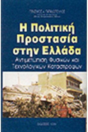 Η ΠΟΛΙΤΙΚΗ ΠΡΟΣΤΑΣΙΑ ΣΤΗΝ ΕΛΛΑΔΑ