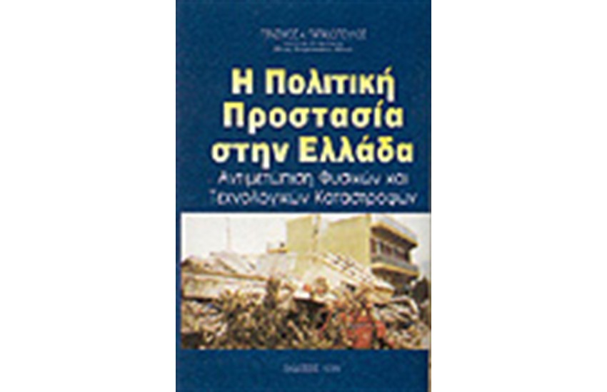 Η ΠΟΛΙΤΙΚΗ ΠΡΟΣΤΑΣΙΑ ΣΤΗΝ ΕΛΛΑΔΑ