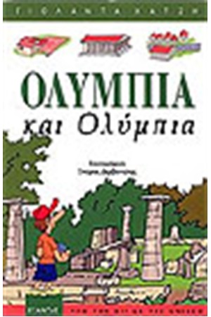 ΟΛΥΜΠΙΑ ΚΑΙ ΟΛΥΜΠΙΑ
