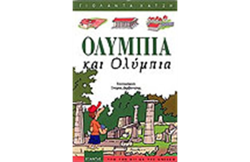 ΟΛΥΜΠΙΑ ΚΑΙ ΟΛΥΜΠΙΑ