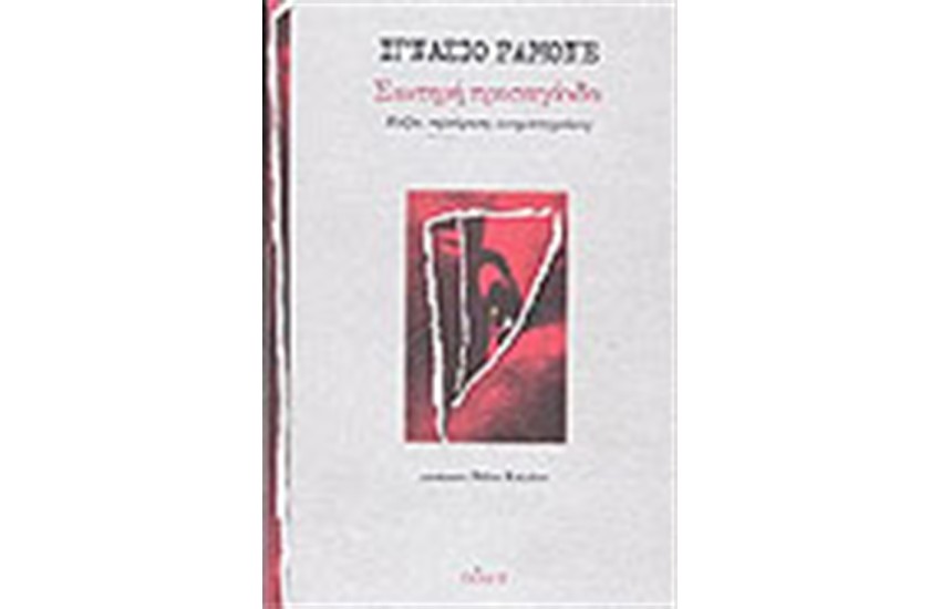 ΣΙΩΠΗΡΗ ΠΡΟΠΑΓΑΝΔΑ