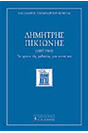 ΠΙΚΙΩΝΗΣ ΔΗΜΗΤΡΗΣ ΤΑ ΧΡΟΝΙΑ ΤΗΣ ΜΑΘΗΤΕΙΑΣ ΜΟΥ ΚΟΝΤΑ ΤΟΥ