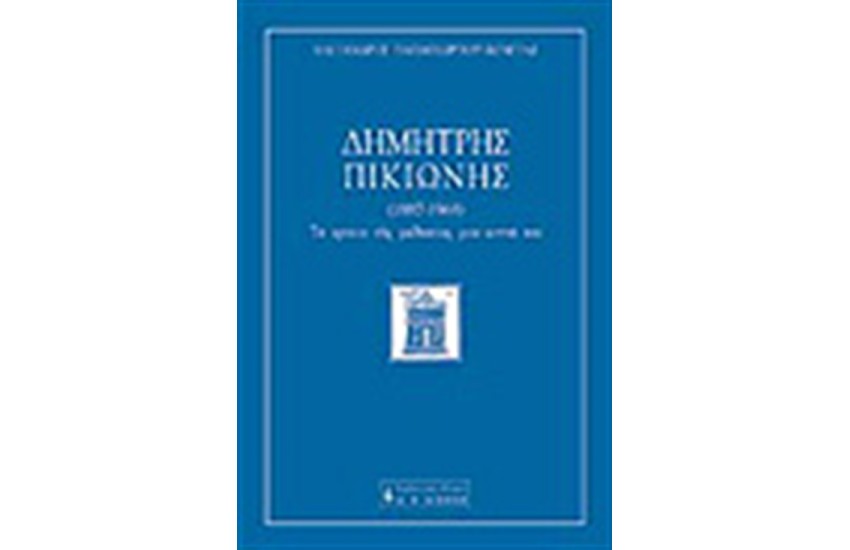 ΠΙΚΙΩΝΗΣ ΔΗΜΗΤΡΗΣ ΤΑ ΧΡΟΝΙΑ ΤΗΣ ΜΑΘΗΤΕΙΑΣ ΜΟΥ ΚΟΝΤΑ ΤΟΥ