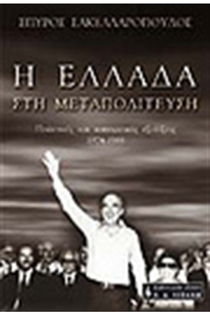 Η ΕΛΛΑΔΑ ΣΤΗΝ ΜΕΤΑΠΟΛΙΤΕΥΣΗ Η ΕΛΛΑΔΑ ΣΤΗΝ ΜΕΤΑΠΟΛΙΤΕΥΣΗ