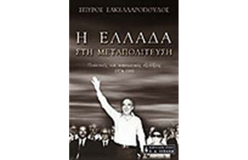 Η ΕΛΛΑΔΑ ΣΤΗΝ ΜΕΤΑΠΟΛΙΤΕΥΣΗ