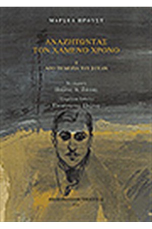 ΑΝΑΖΗΤΩΝΤΑΣ ΤΟΝ ΧΑΜΕΝΟ ΧΡΟΝΟ I