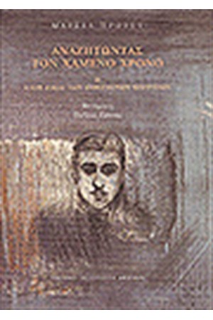 ΑΝΑΖΗΤΩΝΤΑΣ ΤΟΝ ΧΑΜΕΝΟ ΧΡΟΝΟ II