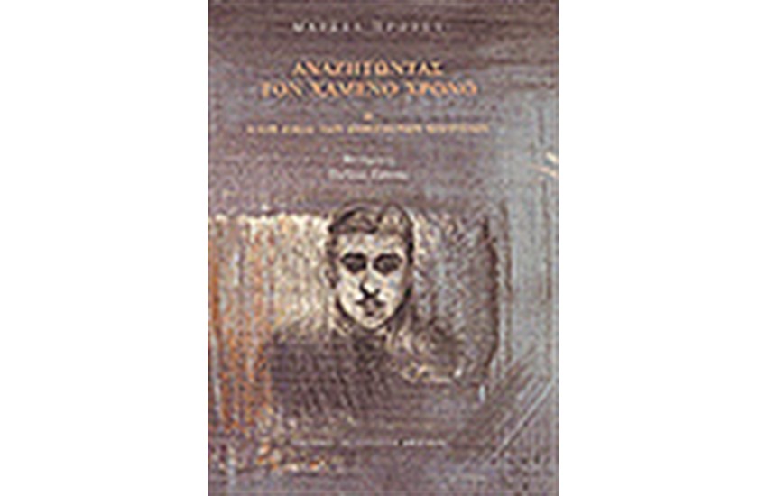 ΑΝΑΖΗΤΩΝΤΑΣ ΤΟΝ ΧΑΜΕΝΟ ΧΡΟΝΟ II