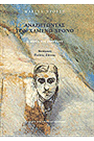 ΑΝΑΖΗΤΩΝΤΑΣ ΤΟΝ ΧΑΜΕΝΟ ΧΡΟΝΟ III