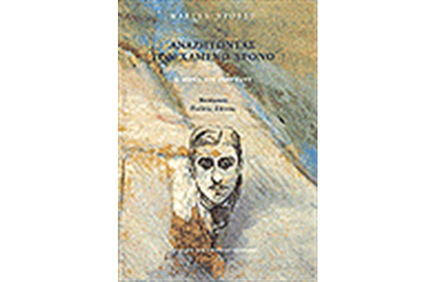 ΑΝΑΖΗΤΩΝΤΑΣ ΤΟΝ ΧΑΜΕΝΟ ΧΡΟΝΟ III