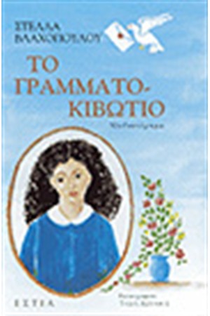 ΤΟ ΓΡΑΜΜΑΤΟΚΙΒΩΤΙΟ