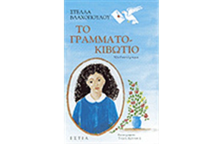 ΤΟ ΓΡΑΜΜΑΤΟΚΙΒΩΤΙΟ
