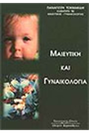 ΜΑΙΕΥΤΙΚΗ ΚΑΙ ΓΥΝΑΙΚΟΛΟΓΙΑ