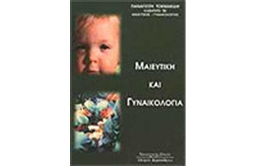 ΜΑΙΕΥΤΙΚΗ ΚΑΙ ΓΥΝΑΙΚΟΛΟΓΙΑ