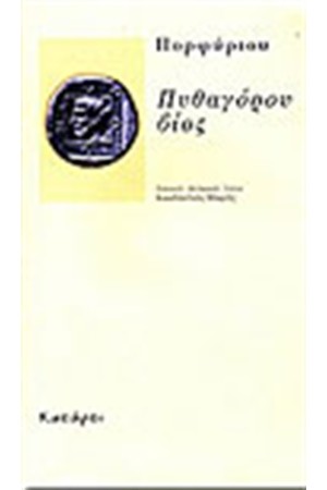 ΠΥΘΑΓΟΡΟΥ ΒΙΟΣ