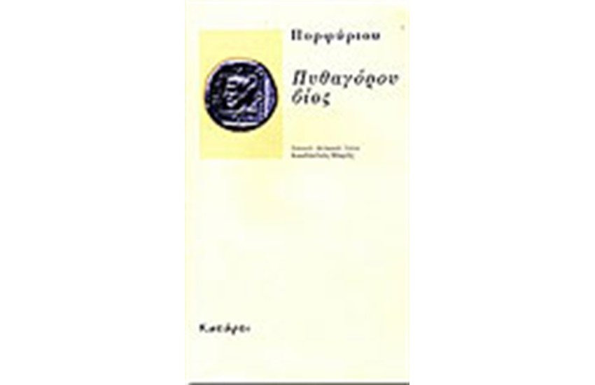 ΠΥΘΑΓΟΡΟΥ ΒΙΟΣ