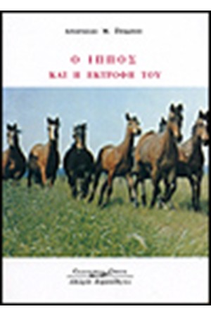 Ο ΙΠΠΟΣ ΚΑΙ Η ΕΚΤΡΟΦΗ ΤΟΥ