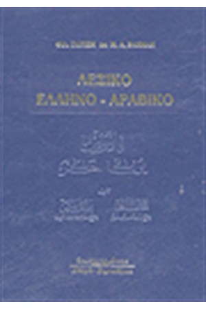 ΛΕΞΙΚΟ ΕΛΛΗΝΟΑΡΑΒΙΚΟ