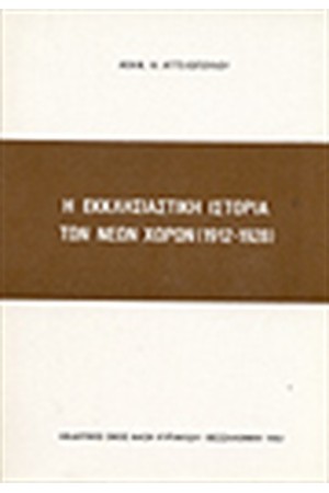 ΕΚΚΛΗΣΙΑΣΤΙΚΗ ΙΣΤΟΡΙΑ