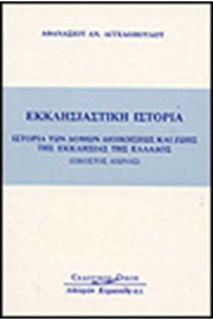 ΕΚΚΛΗΣΙΑΣΤΙΚΗ ΙΣΤΟΡΙΑ