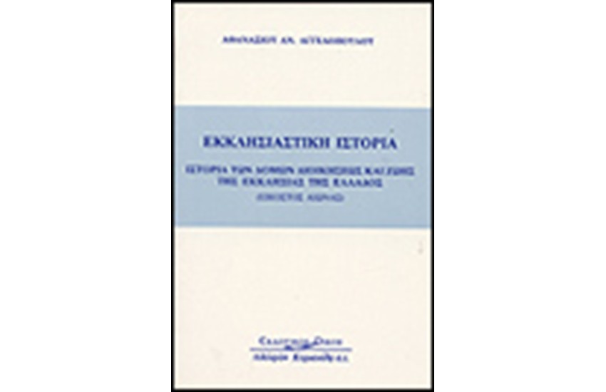 ΕΚΚΛΗΣΙΑΣΤΙΚΗ ΙΣΤΟΡΙΑ