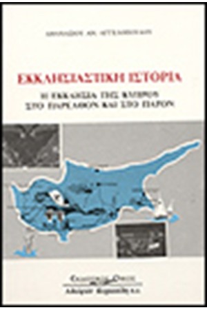 ΕΚΚΛΗΣΙΑΣΤΙΚΗ ΙΣΤΟΡΙΑ