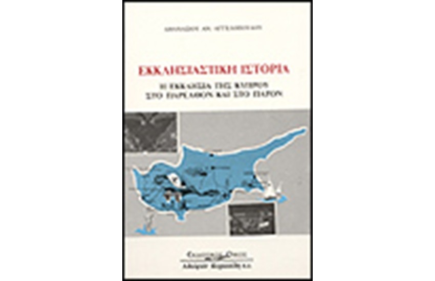 ΕΚΚΛΗΣΙΑΣΤΙΚΗ ΙΣΤΟΡΙΑ