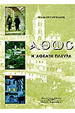 ΑΘΩΣ Η ΑΘΕΑΤΗ ΠΛΕΥΡΑ