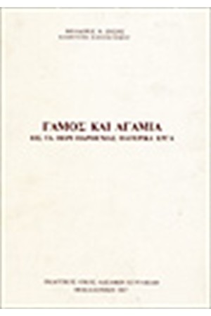 ΓΑΜΟΣ ΚΑΙ ΑΓΑΜΙΑ