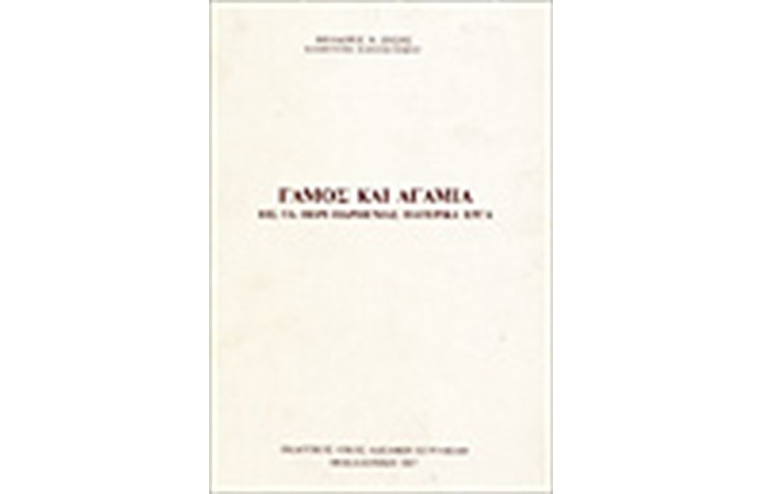 ΓΑΜΟΣ ΚΑΙ ΑΓΑΜΙΑ
