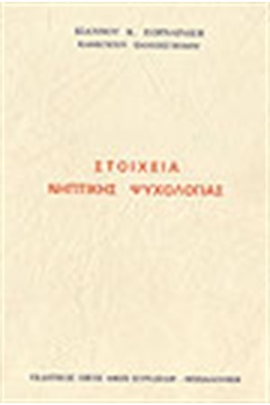 ΣΤΟΙΧΕΙΑ ΝΗΠΤΙΚΗΣ ΨΥΧΟΛΟΓΙΑΣ