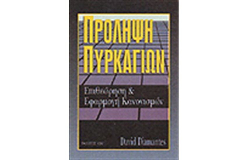 ΠΡΟΛΗΨΗ ΠΥΡΚΑΓΙΩΝ:ΕΠΙΘΕΩΡΗΣΗ ΚΑΙ ΕΦΑΡΜΟΓΗ ΚΑΝΟΝΙΣΜΩΝ