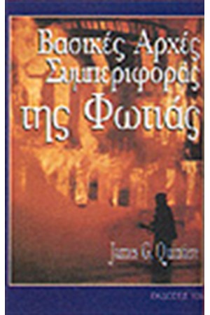 ΒΑΣΙΚΕΣ ΑΡΧΕΣ ΣΥΜΠΕΡΙΦΟΡΑΣ ΤΗΣ ΦΩΤΙΑΣ