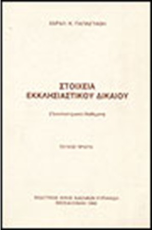 ΣΤΟΙΧΕΙΑ ΕΚΚΛΗΣΙΑΣΤΙΚΟΥ ΔΙΚΑΙΟΥ Τ.Α ΣΤΟΙΧΕΙΑ ΕΚΚΛΗΣΙΑΣΤΙΚΟΥ ΔΙΚΑΙΟΥ Τ.Α