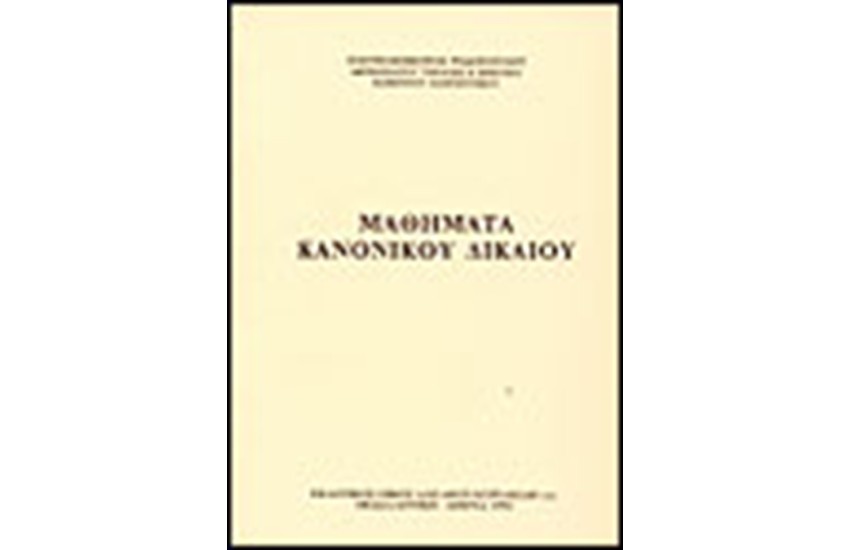 ΜΑΘΗΜΑΤΑ ΚΑΝΟΝΙΚΟΥ ΔΙΚΑΙΟΥ