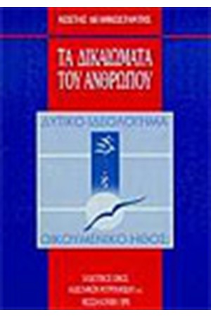 ΤΑ ΔΙΚΑΙΩΜΑΤΑ ΤΟΥ ΑΝΘΡΩΠΟΥ