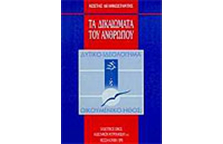 ΤΑ ΔΙΚΑΙΩΜΑΤΑ ΤΟΥ ΑΝΘΡΩΠΟΥ